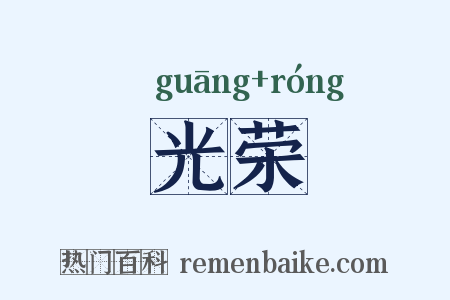 光荣是什么意思的图片